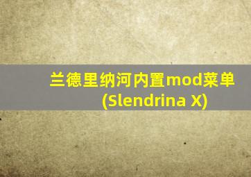 兰德里纳河内置mod菜单(Slendrina X)